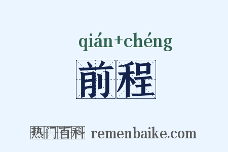前程是什么意思的图片